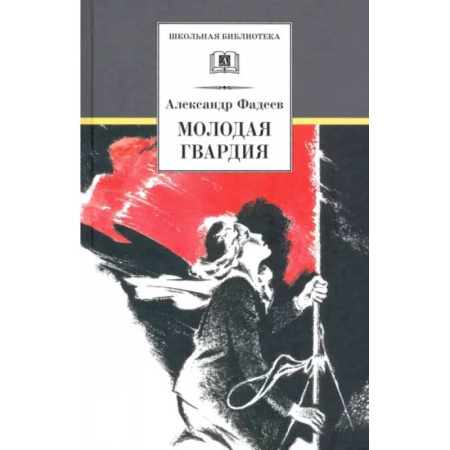 Произведения школьной программы, книга Молодая гвардия купить по скидке