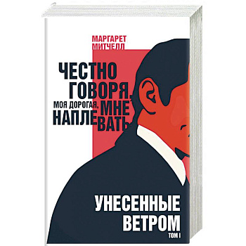 Унесенные ветром. Том I