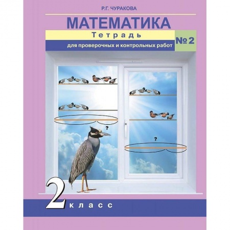 Математика. Алгебра. Геометрия, книга Математика. 2 класс. Тетрадь для проверочных и контрольных работ. Часть 2 купить по скидке