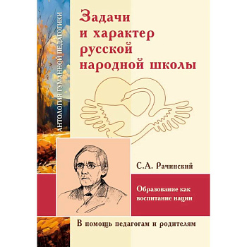 АГП Задачи и характер русской народной школы. С.А. Рачинский