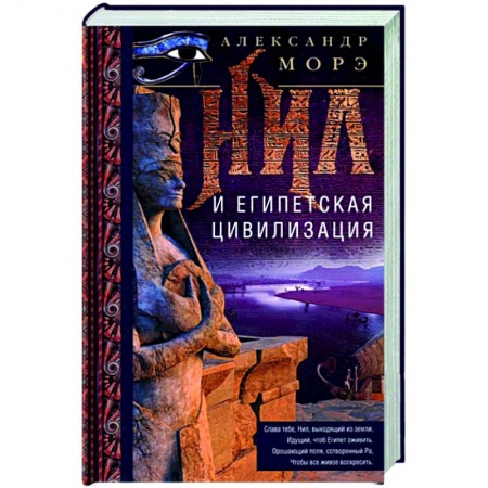 Другие страны Азии и Африки, книга Нил и египетская цивилизация купить по скидке