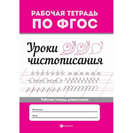 Письмо, мелкая моторика, книга Уроки чистописания купить по скидке