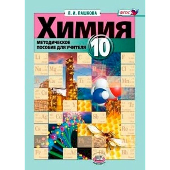 Химия 10 кл [Методическое пособие для учителя]