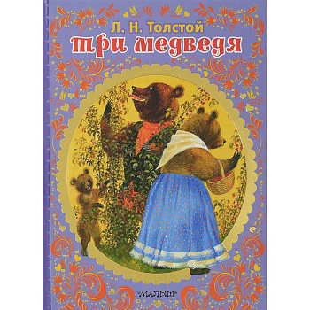 Три медведя