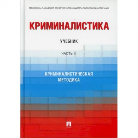 Право. Юридические науки, книга Криминалистика купить по скидке