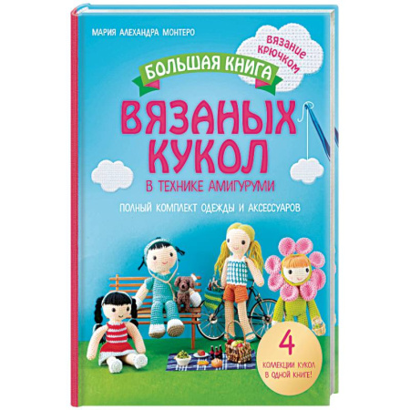 Книги, книга Большая книга вязаных кукол в технике амигуруми. Полный комплект одежды и аксессуаров купить по скидке