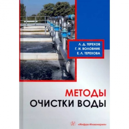 Технические науки в целом, книга Методы очистки воды купить по скидке