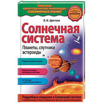 Солнечная система. Планеты, спутники, астероиды.