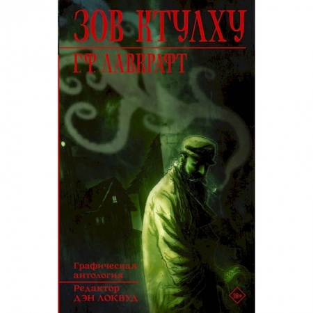 Комиксы. Манга, книга Зов Ктулху. Графическая антология купить по скидке