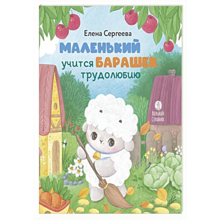 Сказки отечественных писателей, книга Маленький барашек учится трудолюбию купить по скидке