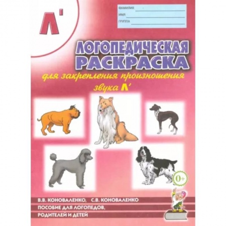 Логопедия, книга Логопедическая раскраска для закрепления произношения звука 'Ль'. Для логопедов, родителей и детей купить по скидке