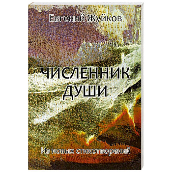 Численник души