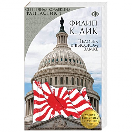 Боевая фантастика, книга Человек в высоком замке купить по скидке