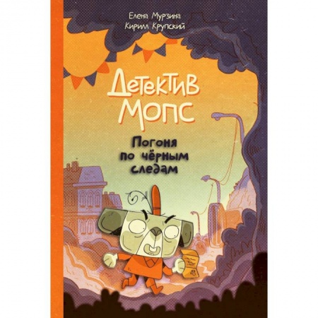 Комиксы. Манга, книга Детектив Мопс: Погоня по чёрным следам купить по скидке