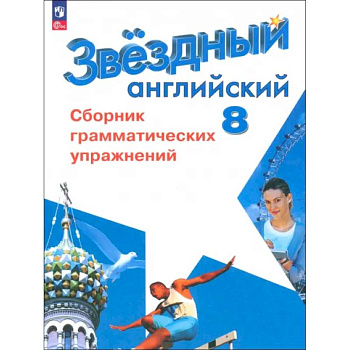 Английский язык. 8 класс. Сборник грамматических упражнений. Углубленный уровень