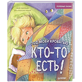 Под моей кроватью кто-то есть! Полезные сказки