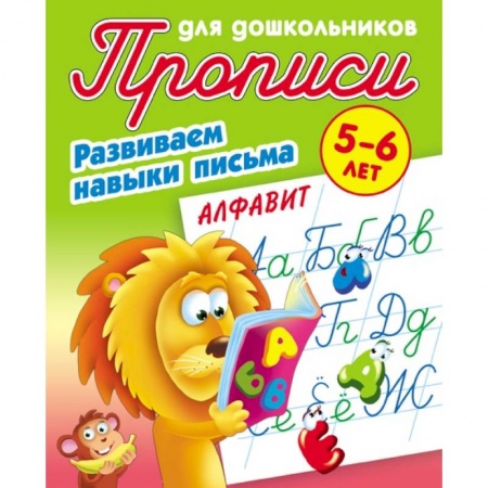 Письмо, мелкая моторика, книга Прописи. Алфавит. Развиваем навыки письма. 5-6 лет купить по скидке