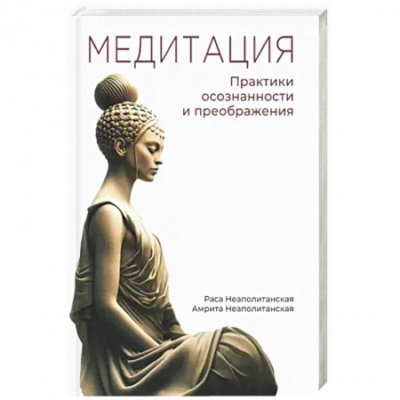 Медитация, книга Медитация. Практики осознанности и преображения купить по скидке