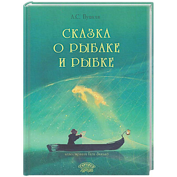Сказка о рыбаке и рыбке
