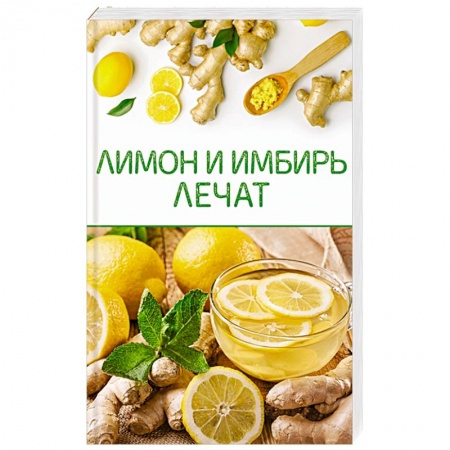 Популярная и нетрадиционная медицина, книга Лимон и имбирь лечат купить по скидке