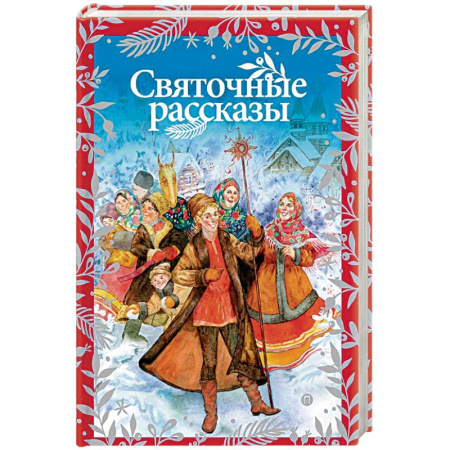 Русская современная проза, книга Святочные рассказы купить по скидке