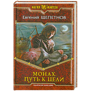 Монах. Путь к цели