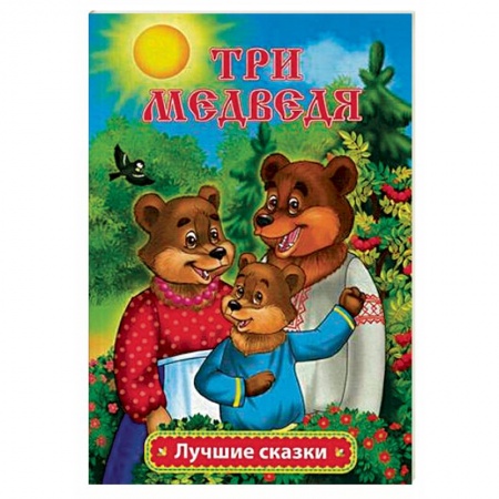 Русские народные сказки, книга Три медведя купить по скидке