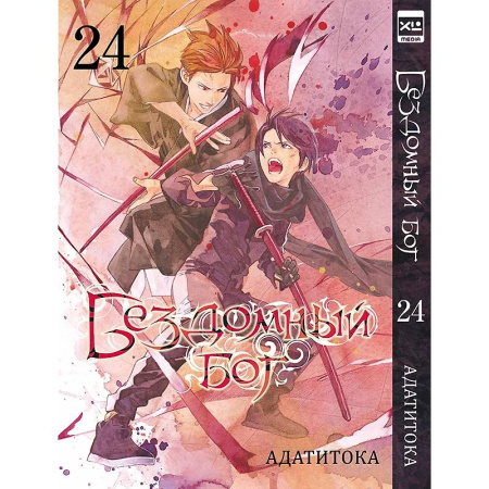 Комиксы. Манга, книга Бездомный бог. Том 24 купить по скидке