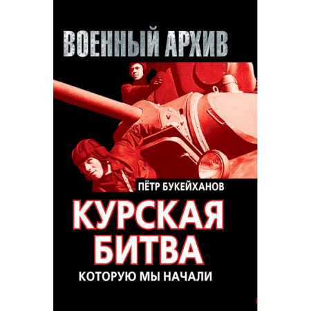 Книги, книга Курская битва, которую мы начали купить по скидке