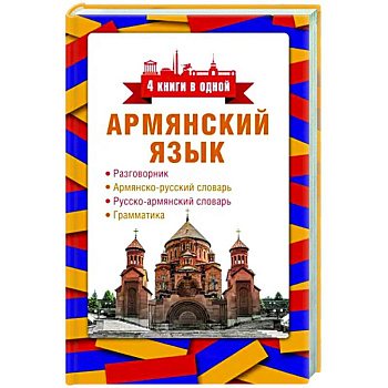Армянский язык. 4 книги в одной. Разговорник, армянско-русский словарь, русско-армянский словарь