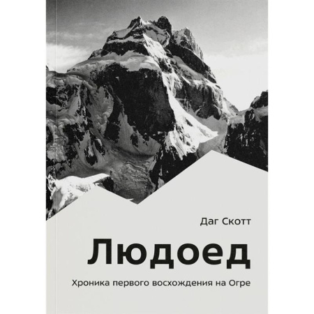 Другие виды спорта. Спортивный туризм. Альпинизм, книга Людоед. Хроника первого восхождения на Огре купить по скидке