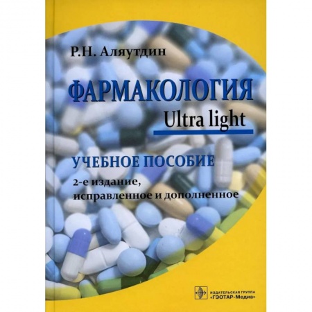 Фармакология. Рецептура. Токсикология, книга Фармакология. Ultra light. Учебное пособие купить по скидке
