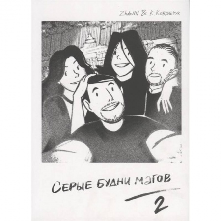 Комиксы. Манга, книга Серые Будни Магов 2 купить по скидке