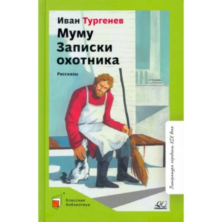 Повести и рассказы о детях, книга Муму. Записки охотника. Рассказы купить по скидке