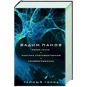 Ребус Галла. Паутина противостояния. Головокружение