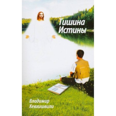 Православие и общество, книга Тишина истины купить по скидке