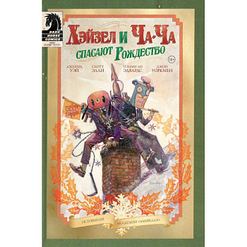 Академия Амбрелла. Хэйзел и Ча-Ча спасают рождество