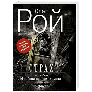 Страх. Книга первая. И небеса пронзит комета
