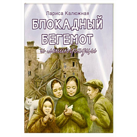 Исторические повести и рассказы, книга Блокадный бегемот и ленинградцы купить по скидке