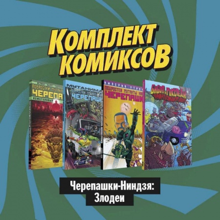 Комиксы. Манга, книга Комплект комиксов 'Черепашки-Ниндзя: Злодеи' купить по скидке