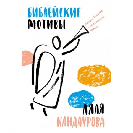 Богослужебные издания, книга Библейские мотивы. Сюжеты Писания в классической музыке купить по скидке