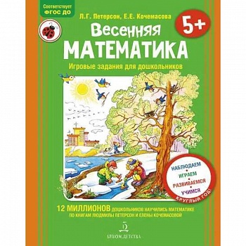 Весенняя математика для детей 5-7 лет. ФГОС ДО
