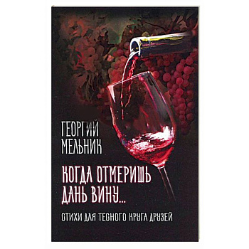 Когда отмеришь дань вину… Стихи для тесного круга друзей