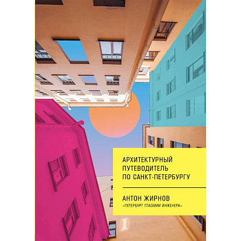 Архитектурный путеводитель по Санкт-Петербургу