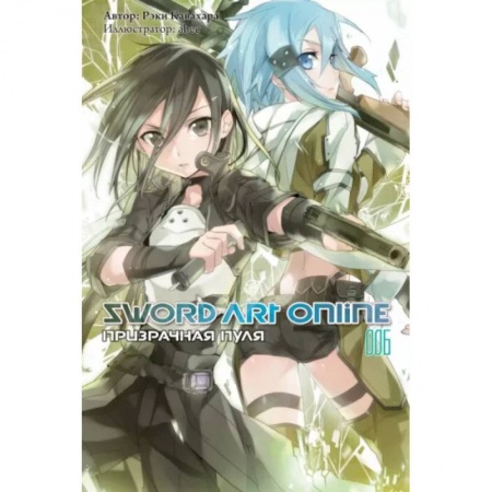Комиксы. Манга, книга Sword Art Online. Том 06. Призрачная пуля купить по скидке