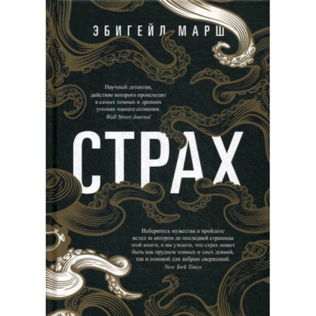 Отраслевая (прикладная) психология, книга Страх. Как одна эмоция объединяет купить по скидке