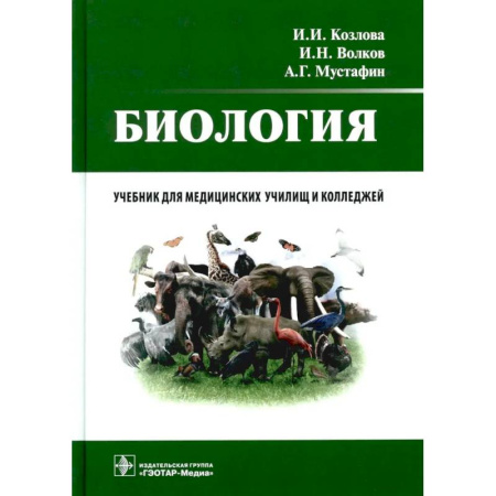 Биология, книга Биология: учебник купить по скидке