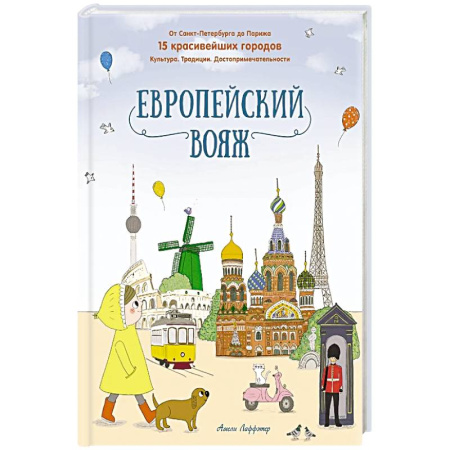 Познавательная литература, книга Европейский вояж купить по скидке