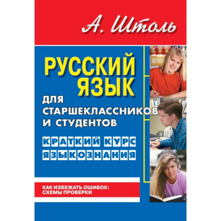 Русский язык. Учебные пособия, книга Русский язык для старшеклассников и студентов. Краткий курс языкознания купить по скидке