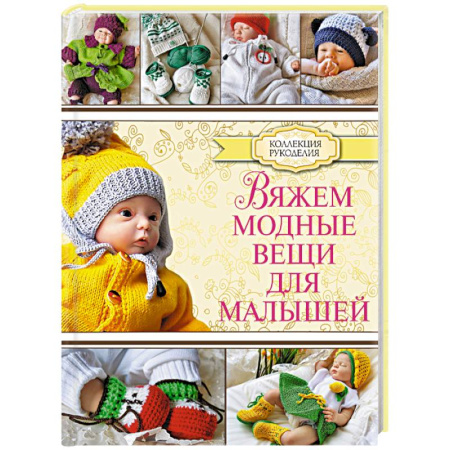 Книги, книга Вяжем модные вещи для малышей купить по скидке